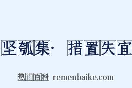 坚瓠集·措置失宜是什么意思的图片